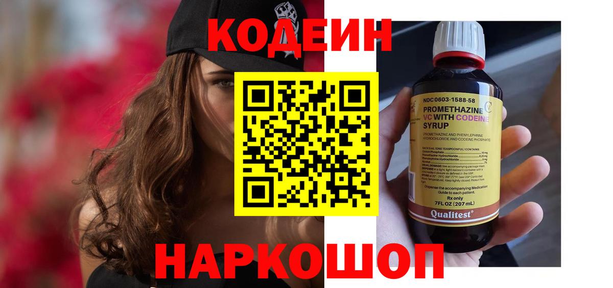 Codein напиток Lean (лин)  Вход с VPN  Новошахтинск 