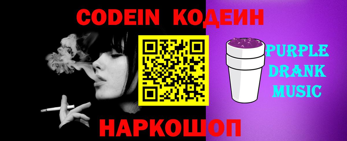 Кодеин Purple Drank Новошахтинск